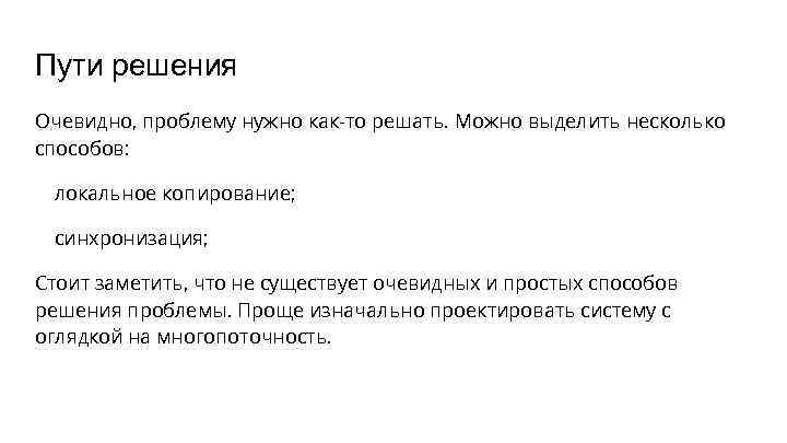 Пути решения Очевидно, проблему нужно как-то решать. Можно выделить несколько способов: локальное копирование; синхронизация;