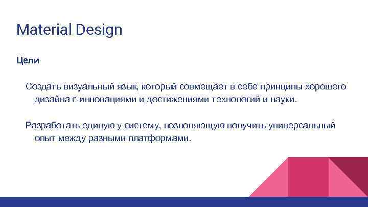 Material Design Цели Создать визуальный язык, который совмещает в себе принципы хорошего дизайна с