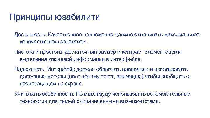 Принципы юзабилити Доступность. Качественное приложение должно охватывать максимальное количество пользователей. Чистота и простота. Достаточный