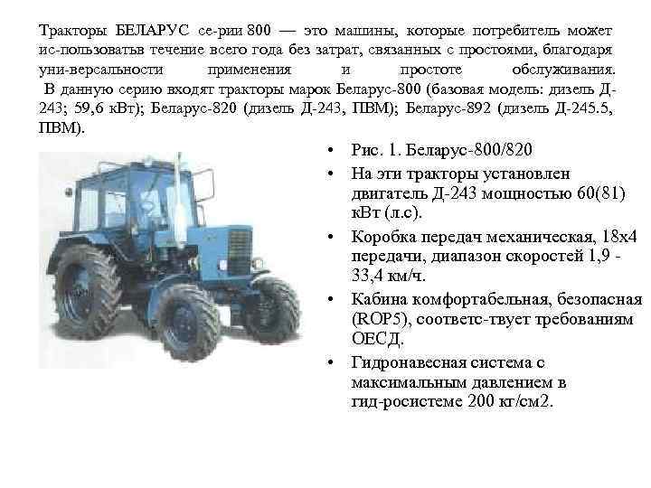 Тракторы БЕЛАРУС се рии 800 — это машины, которые потребитель может ис пользоватьв течение