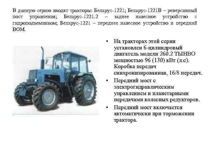 В данную серию входят тракторы: Беларус 1221; Беларус 1221 В – реверсивный пост управления;