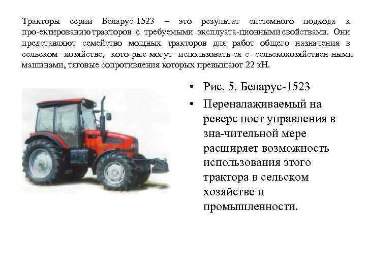 Тракторы серии Беларус 1523 – это результат системного подхода к про ектированию тракторов с