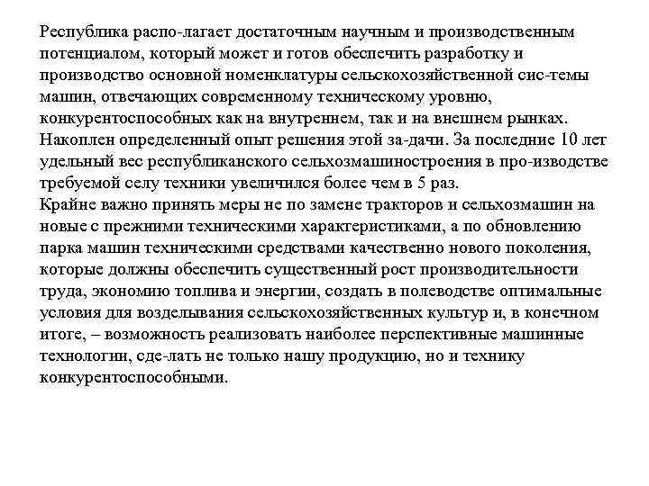 Республика распо лагает достаточным научным и производственным потенциалом, который может и готов обеспечить разработку