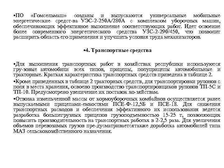 • ПО «Гомсельмаш» созданы и выпускаются универсальные мобильные энергетические средст ва УЭС 2