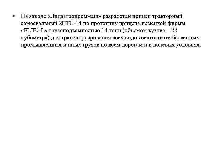  • На заводе «Лидаагропроммаш» разработан прицеп тракторный самосвальный 2 ПТС 14 по прототипу