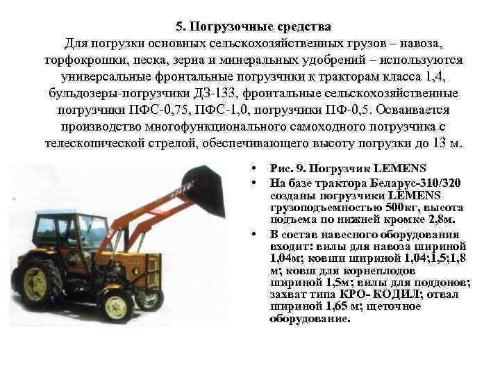 5. Погрузочные средства Для погрузки основных сельскохозяйственных грузов – навоза, торфокрошки, песка, зерна и