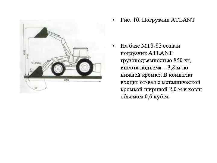  • Рис. 10. Погрузчик ATLANT • На базе МТЗ 82 создан погрузчик ATLANT
