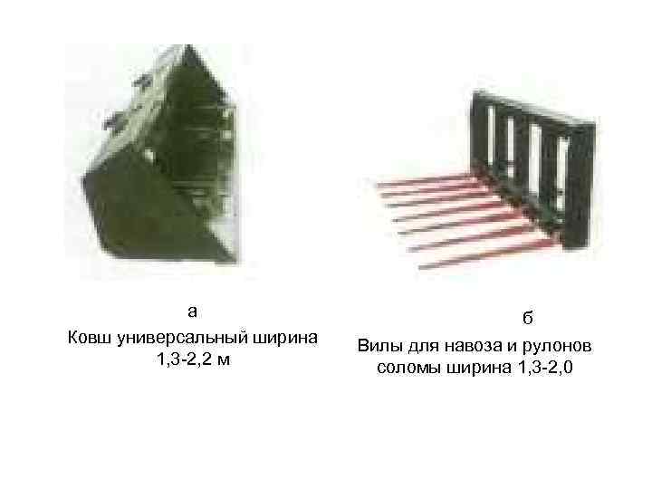 а Ковш универсальный ширина 1, 3 2, 2 м б Вилы для навоза и