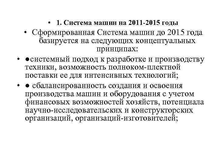 • 1. Система машин на 2011 2015 годы • Сформированная Система машин до