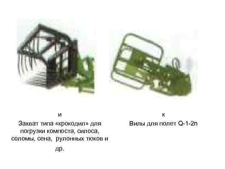 и Захват типа «крокодил» для погрузки компоста, силоса, соломы, сена, рулонных тюков и др.