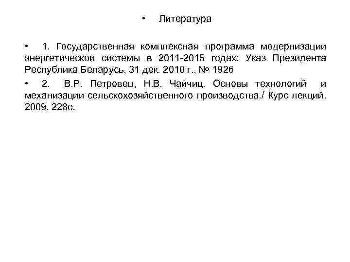  • Литература • 1. Государственная комплексная программа модернизации энергетической системы в 2011 2015