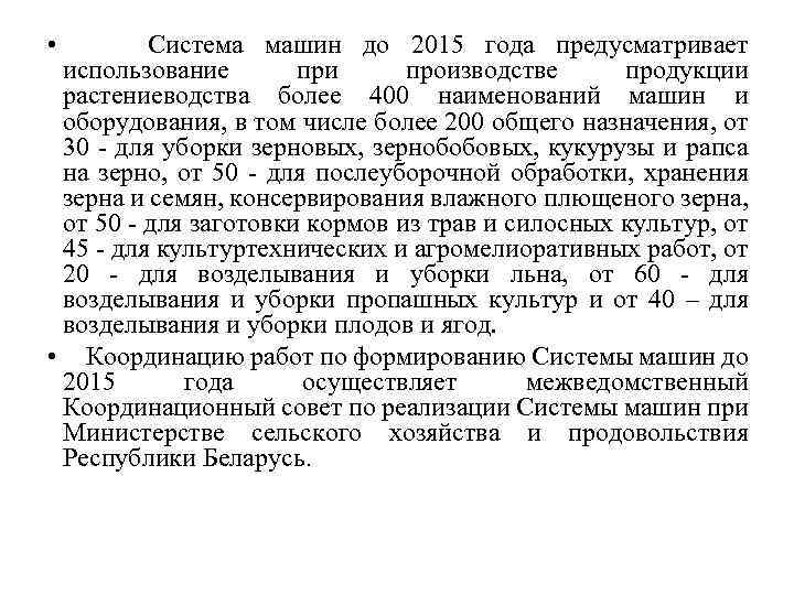  • Система машин до 2015 года предусматривает использование при производстве продукции растениеводства более