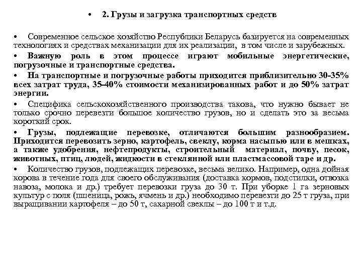  • 2. Грузы и загрузка транспортных средств • Современное сельское хозяйство Республики Беларусь