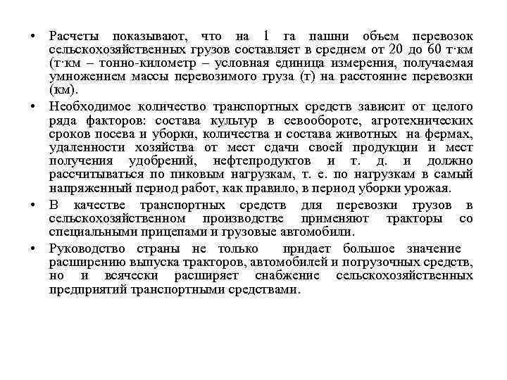  • Расчеты показывают, что на 1 га пашни объем перевозок сельскохозяйственных грузов составляет