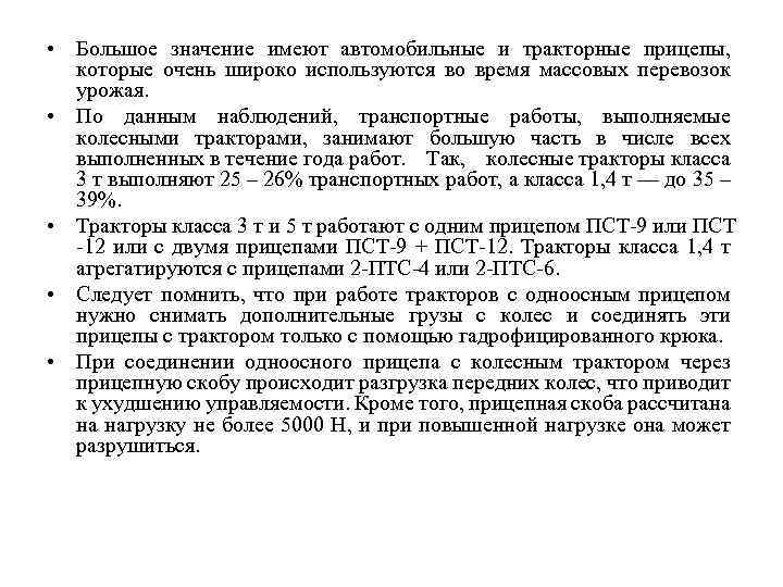  • Большое значение имеют автомобильные и тракторные прицепы, которые очень широко используются во