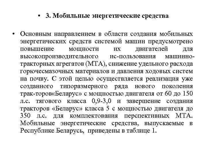  • 3. Мобильные энергетические средства • Основным направлением в области создания мобильных энергетических