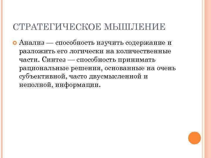 СТРАТЕГИЧЕСКОЕ МЫШЛЕНИЕ Анализ — способность изучить содержание и разложить его логически на количественные части.