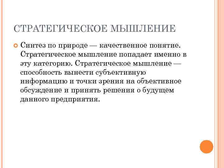 СТРАТЕГИЧЕСКОЕ МЫШЛЕНИЕ Синтез по природе — качественное понятие. Стратегическое мышление попадает именно в эту