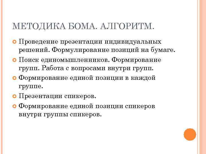 МЕТОДИКА БОМА. АЛГОРИТМ. Проведение презентации индивидуальных решений. Формулирование позиций на бумаге. Поиск единомышленников. Формирование