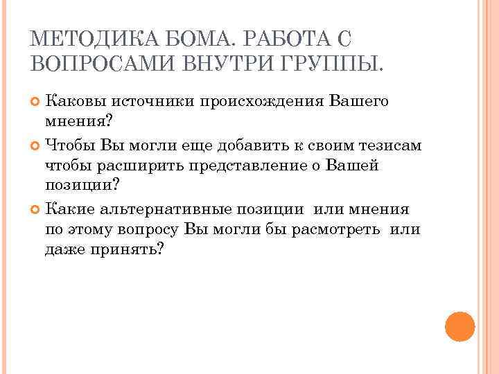 МЕТОДИКА БОМА. РАБОТА С ВОПРОСАМИ ВНУТРИ ГРУППЫ. Каковы источники происхождения Вашего мнения? Чтобы Вы