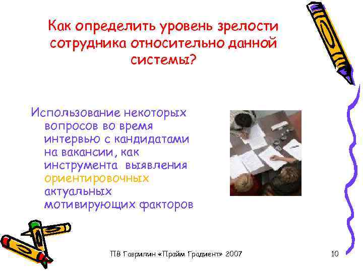 Как определить уровень зрелости сотрудника относительно данной системы? Использование некоторых вопросов во время интервью