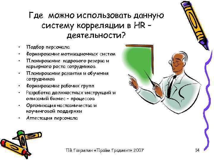 Где можно использовать данную систему корреляции в HR – деятельности? • • Подбор персонала