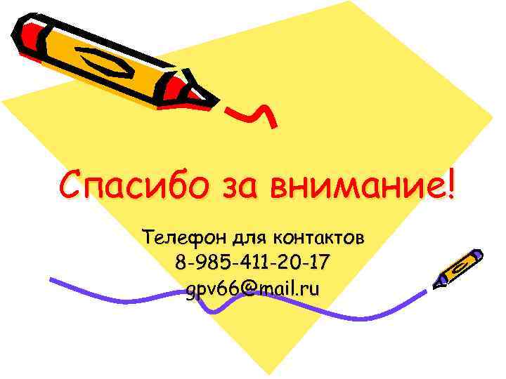 Спасибо за внимание! Телефон для контактов 8 -985 -411 -20 -17 gpv 66@mail. ru