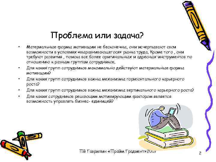 Проблема или задача? • • • Материальные формы мотивации не бесконечны, они исчерпывают свои