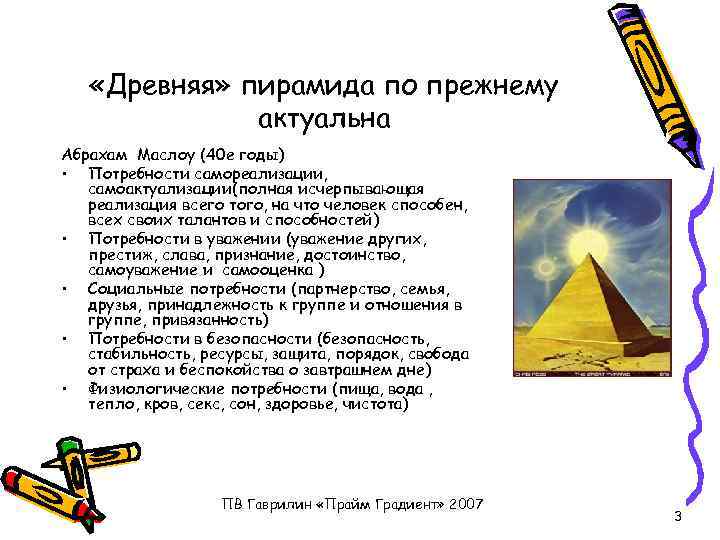  «Древняя» пирамида по прежнему актуальна Абрахам Маслоу (40 е годы) • Потребности самореализации,