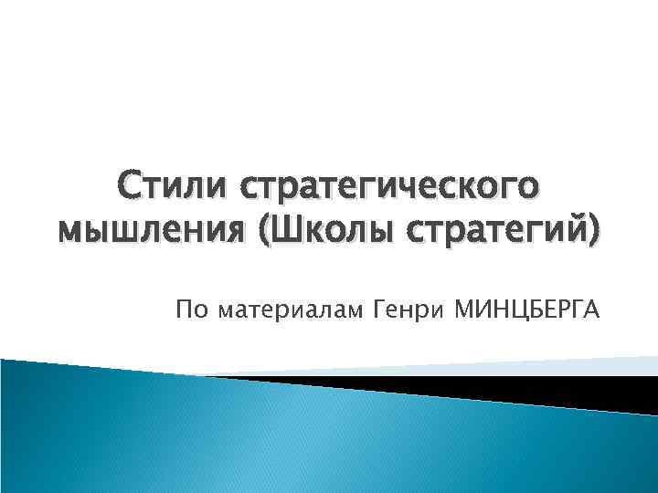 Стили стратегического мышления (Школы стратегий) По материалам Генри МИНЦБЕРГА 