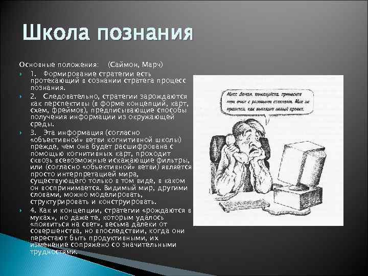 Школа познания Основные положения: (Саймон, Марч) 1. Формирование стратегии есть протекающий в сознании стратега