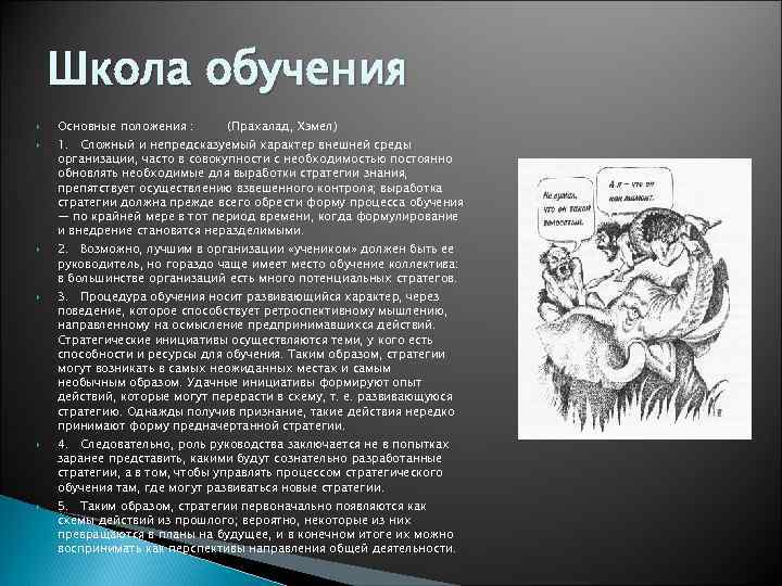 Школа обучения Основные положения : (Прахалад, Хэмел) 1. Сложный и непредсказуемый характер внешней среды