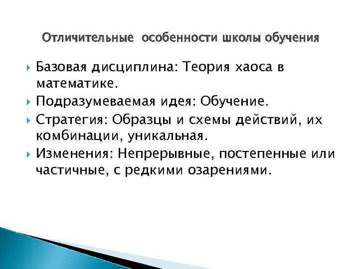 Отличительные особенности школы обучения Базовая дисциплина: Теория хаоса в математике. Подразумеваемая идея: Обучение. Стратегия:
