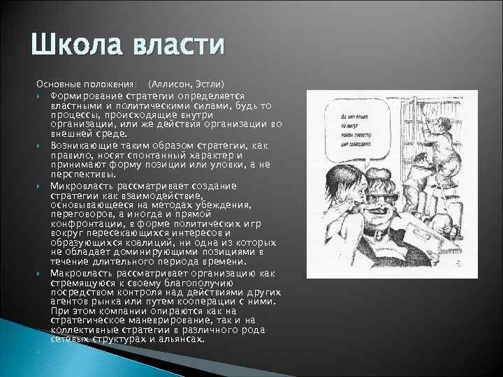 Школа власти Основные положения: (Аллисон, Эстли) Формирование стратегии определяется властными и политическими силами, будь