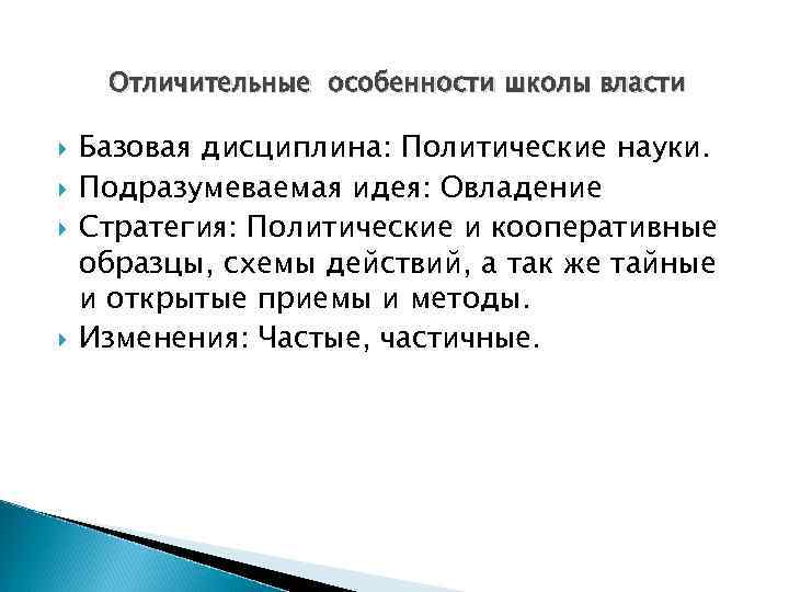 Отличительные особенности школы власти Базовая дисциплина: Политические науки. Подразумеваемая идея: Овладение Стратегия: Политические и