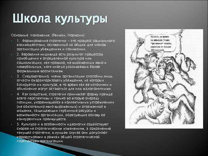 Школа культуры Основные положения: (Ренман, Норманн) 1. Формирование стратегии - это процесс социального взаимодействия,