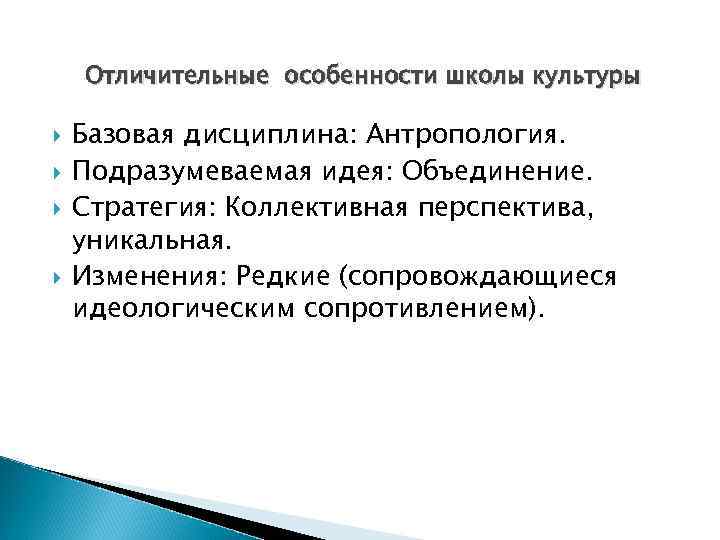 Отличительные особенности школы культуры Базовая дисциплина: Антропология. Подразумеваемая идея: Объединение. Стратегия: Коллективная перспектива, уникальная.