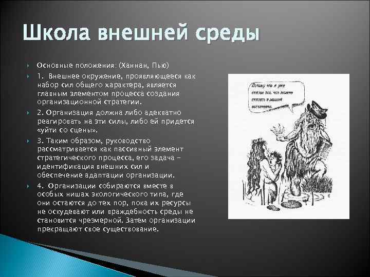 Школа внешней среды Основные положения: (Ханнан, Пью) 1. Внешнее окружение, проявляющееся как набор сил