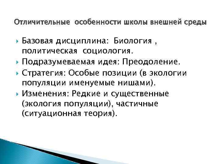 Отличительные особенности школы внешней среды Базовая дисциплина: Биология , политическая социология. Подразумеваемая идея: Преодоление.