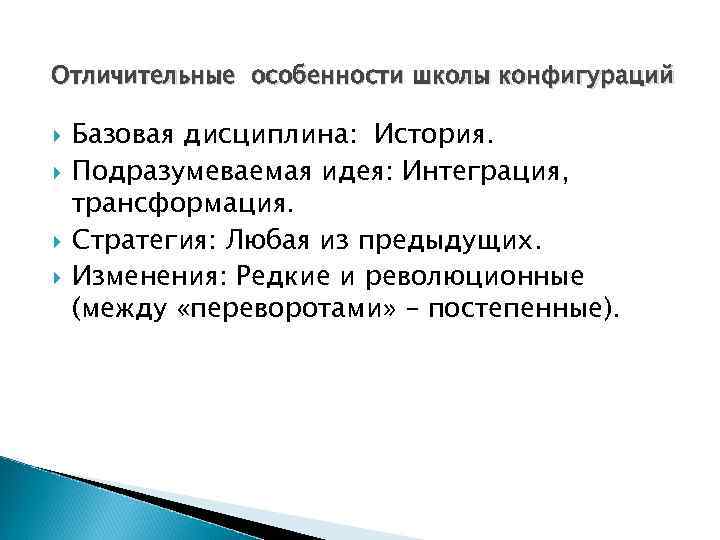 Отличительные особенности школы конфигураций Базовая дисциплина: История. Подразумеваемая идея: Интеграция, трансформация. Стратегия: Любая из