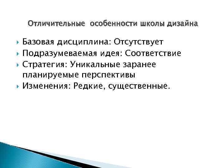 Отличительные особенности школы дизайна Базовая дисциплина: Отсутствует Подразумеваемая идея: Соответствие Стратегия: Уникальные заранее планируемые