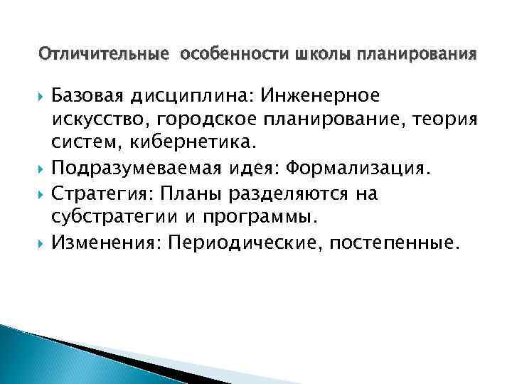 Отличительные особенности школы планирования Базовая дисциплина: Инженерное искусство, городское планирование, теория систем, кибернетика. Подразумеваемая