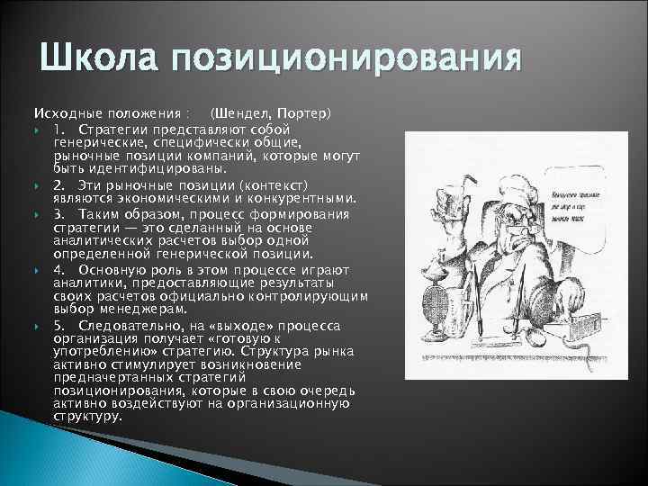 Школа позиционирования Исходные положения : (Шендел, Портер) 1. Стратегии представляют собой генерические, специфически общие,