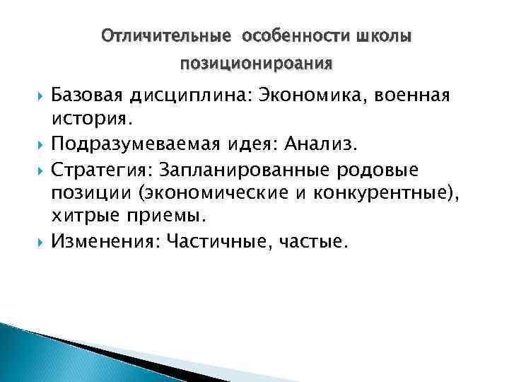 Отличительные особенности школы позиционироания Базовая дисциплина: Экономика, военная история. Подразумеваемая идея: Анализ. Стратегия: Запланированные