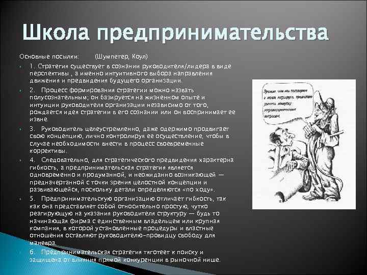 Школа предпринимательства Основные посылки: (Шумпетер, Коул) 1. Стратегия существует в сознании руководителя/лидера в виде