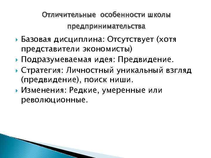 Отличительные особенности школы предпринимательства Базовая дисциплина: Отсутствует (хотя представители экономисты) Подразумеваемая идея: Предвидение. Стратегия: