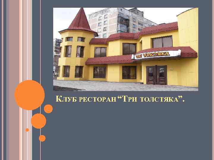 КЛУБ РЕСТОРАН “ТРИ ТОЛСТЯКА”. 