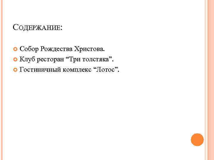 СОДЕРЖАНИЕ: Собор Рождества Христова. Клуб ресторан “Три толстяка”. Гостиничный комплекс “Лотос”. 