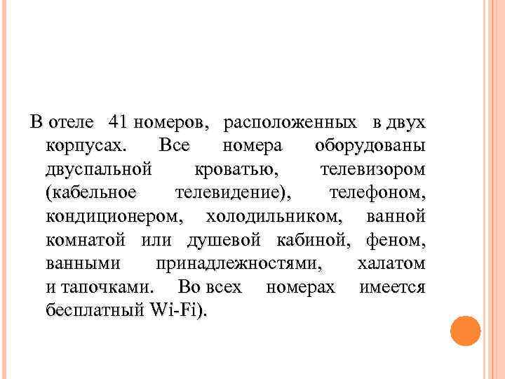 В отеле 41 номеров, расположенных в двух корпусах. Все номера оборудованы двуспальной кроватью, телевизором