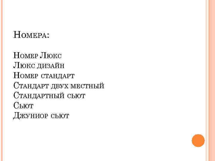 НОМЕРА: НОМЕР ЛЮКС ДИЗАЙН НОМЕР СТАНДАРТ ДВУХ МЕСТНЫЙ СТАНДАРТНЫЙ СЬЮТ ДЖУНИОР СЬЮТ 